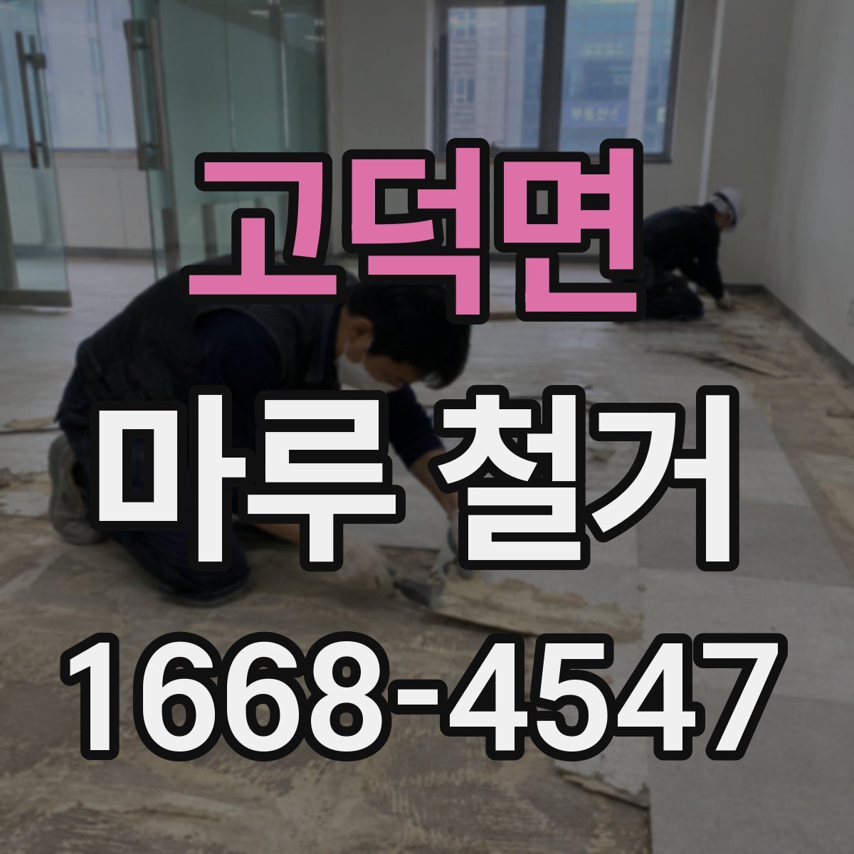고덕면 마루 철거