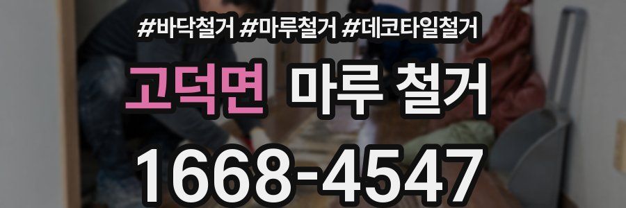 고덕면 마루 철거