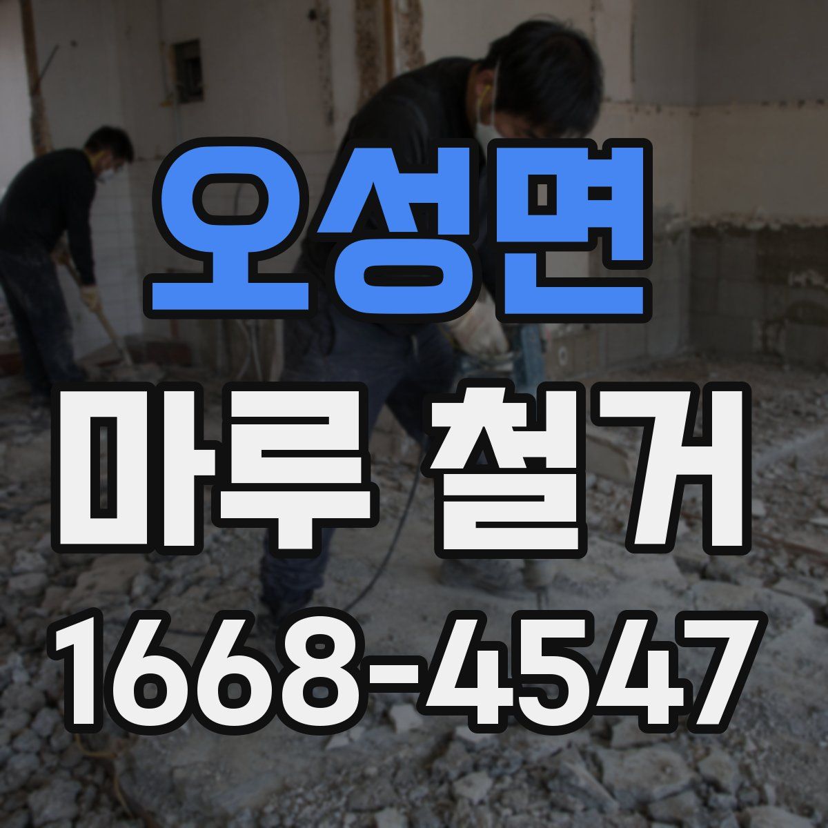 오성면 마루 철거