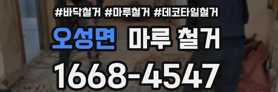 오성면 마루 철거