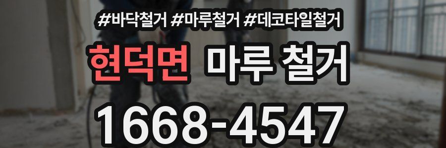 현덕면 마루 철거