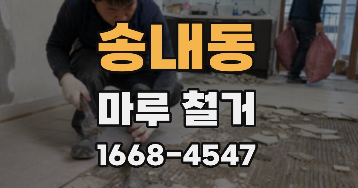 송내동 마루 철거
