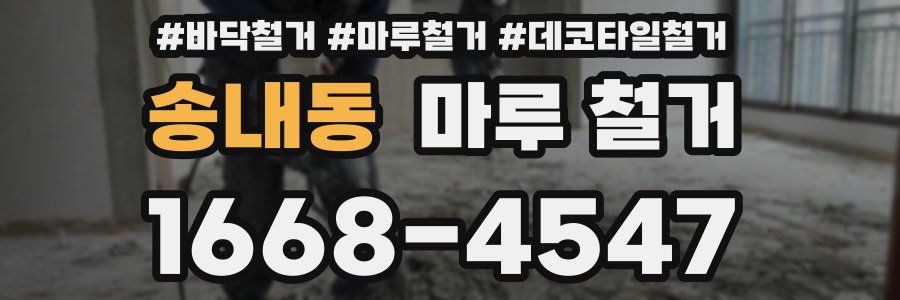 송내동 마루 철거