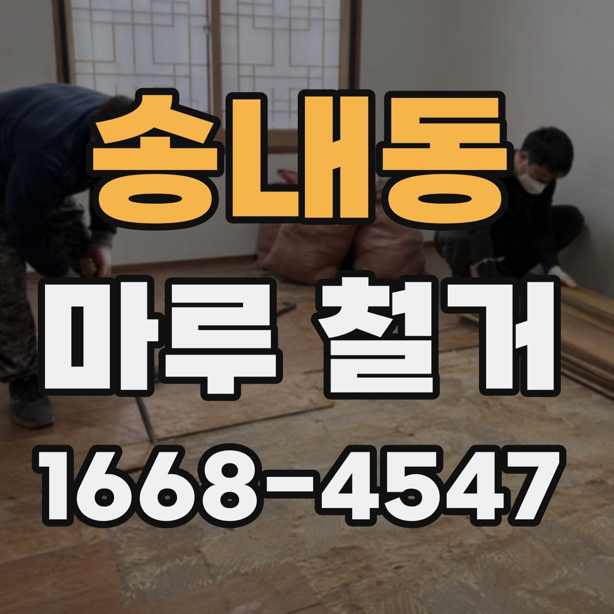 송내동 마루 철거