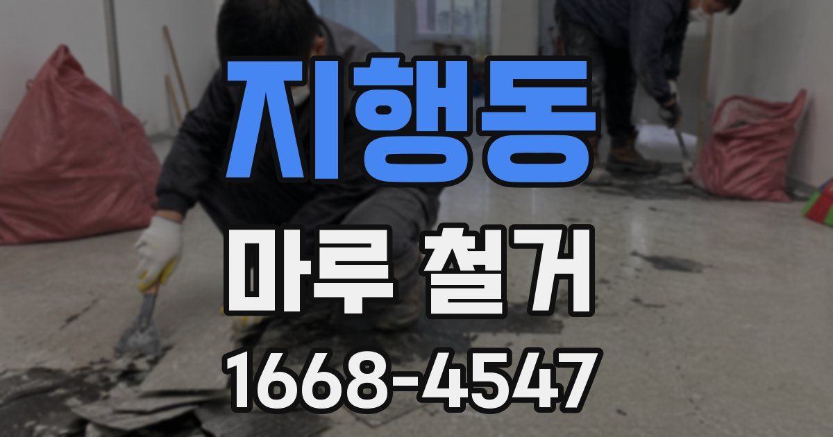 지행동 마루 철거