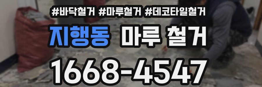 지행동 마루 철거