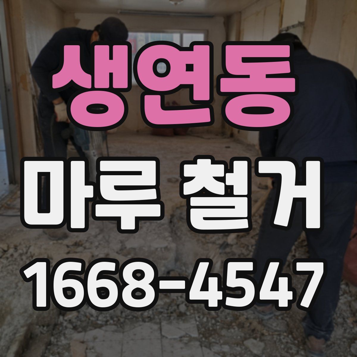 생연동 마루 철거