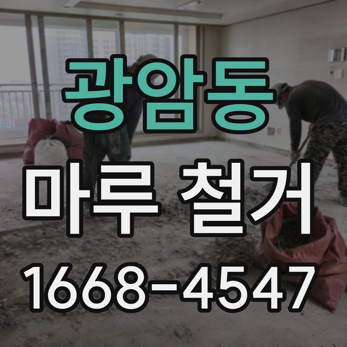 광암동 마루 철거 업체 후기 볼 때 주의할 점