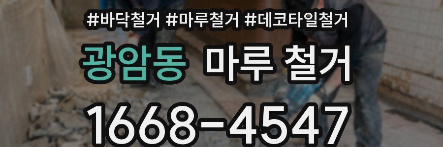 광암동 마루 철거
