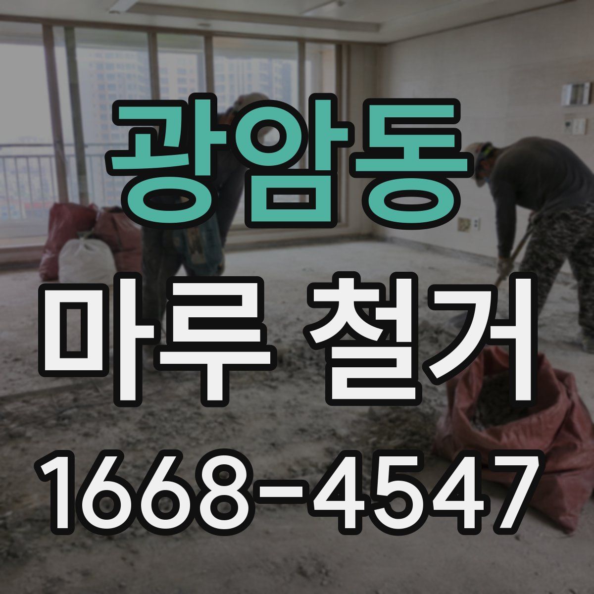 광암동 마루 철거