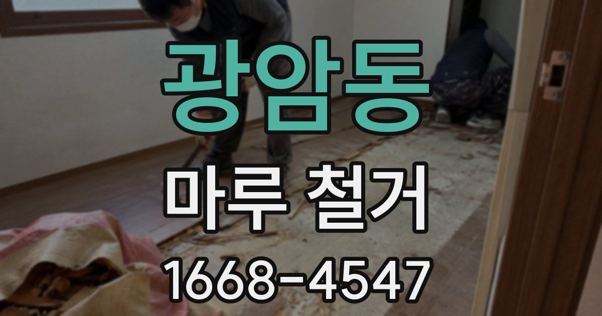 광암동 마루 철거
