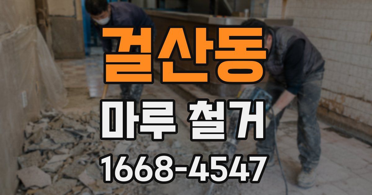 걸산동 마루 철거