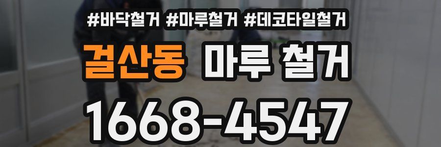 걸산동 마루 철거