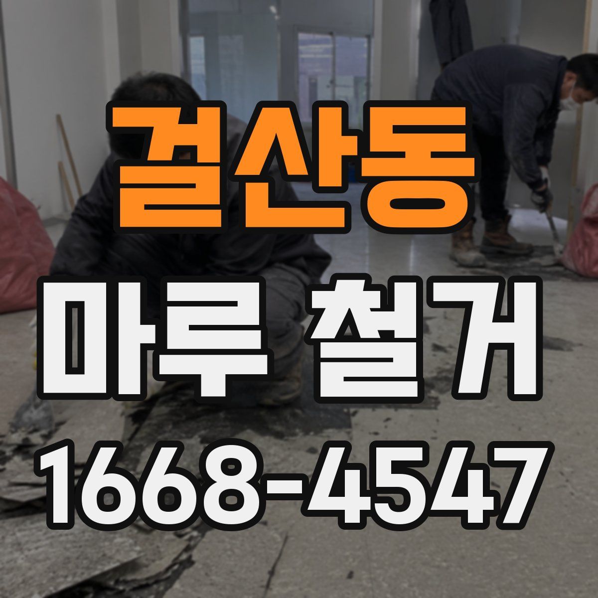 걸산동 마루 철거