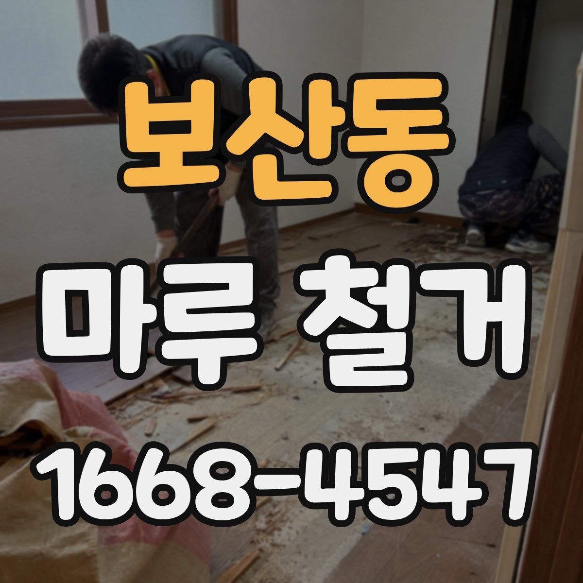 보산동 마루 철거