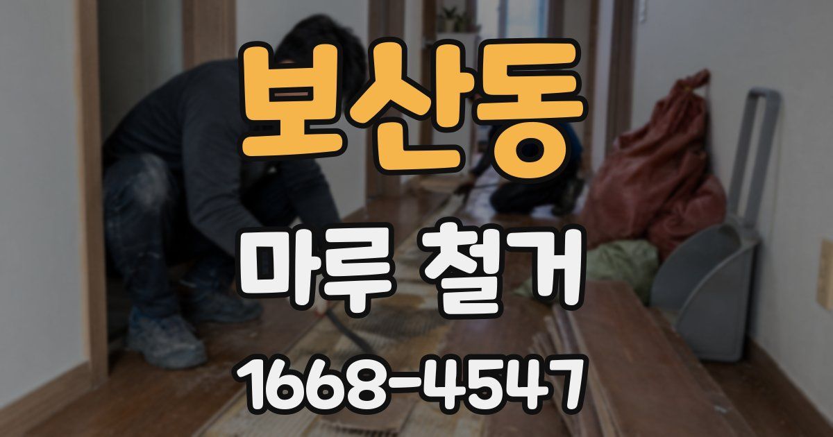 보산동 마루 철거