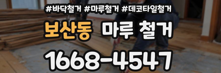 보산동 마루 철거