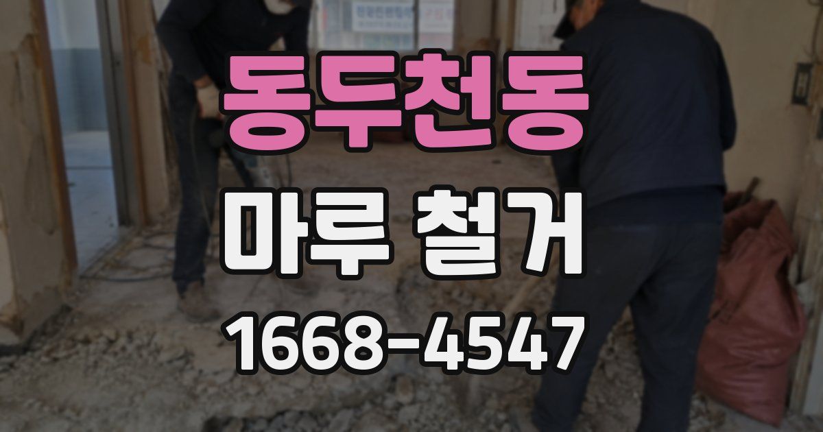 동두천동 마루 철거