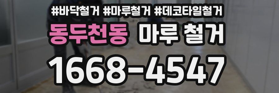 동두천동 마루 철거