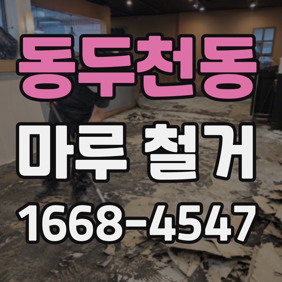 동두천동 마루 철거