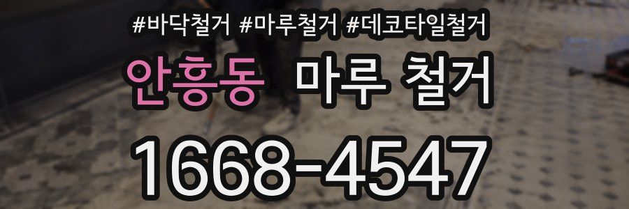 안흥동 마루 철거