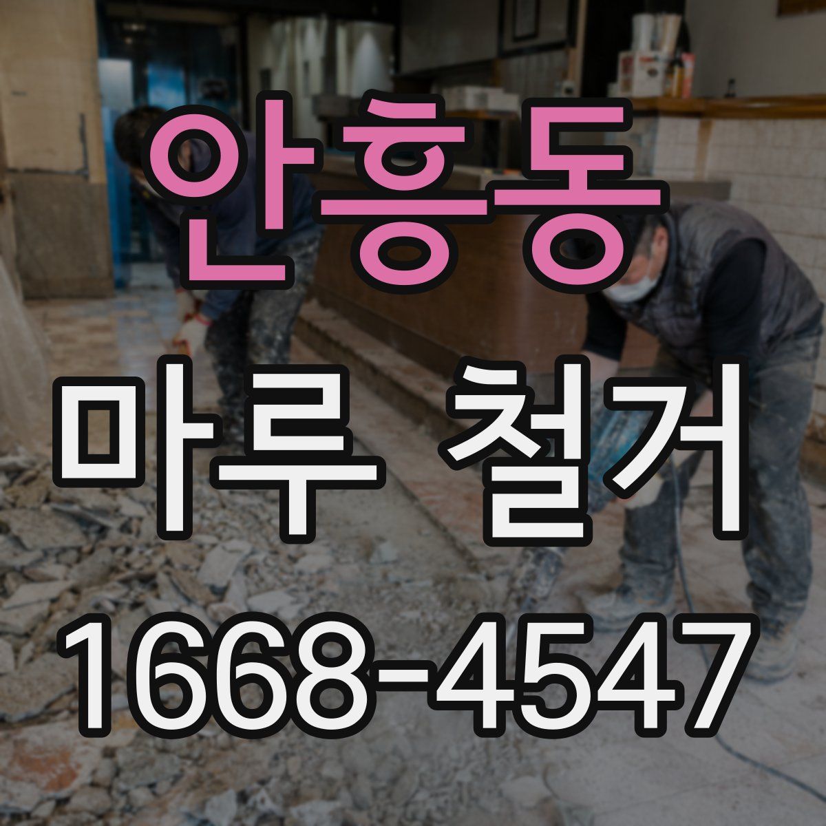 안흥동 마루 철거