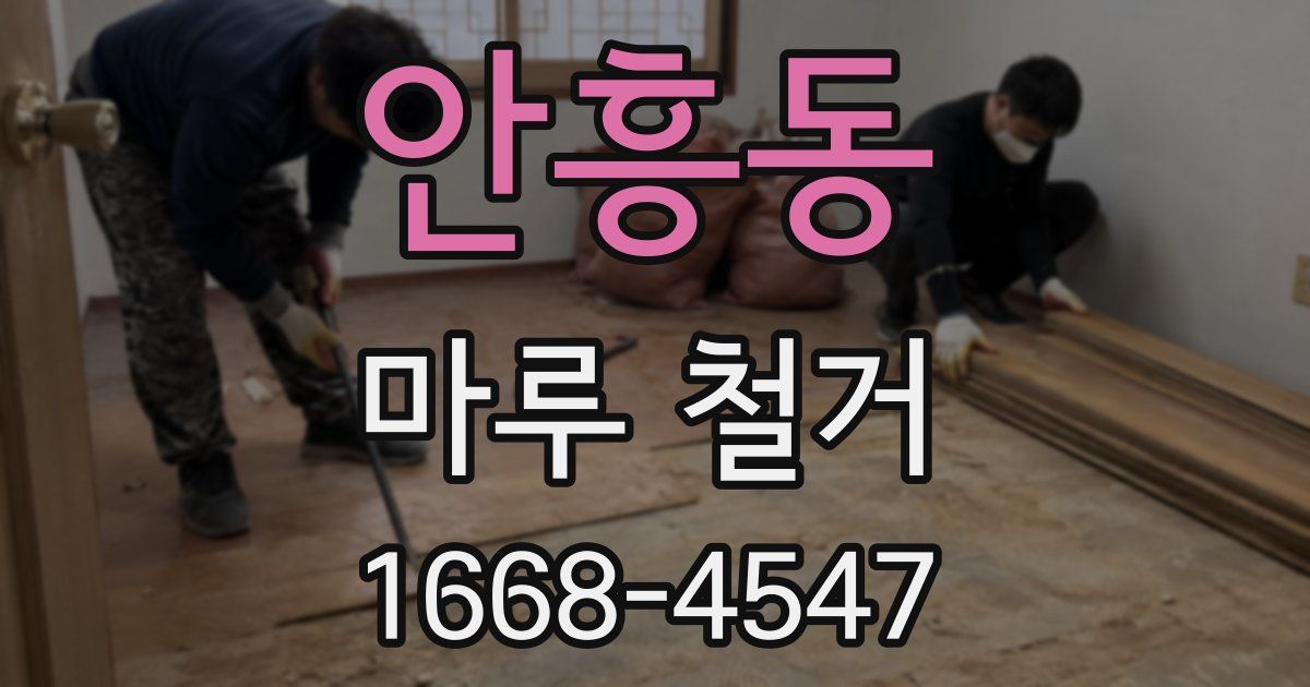 안흥동 마루 철거