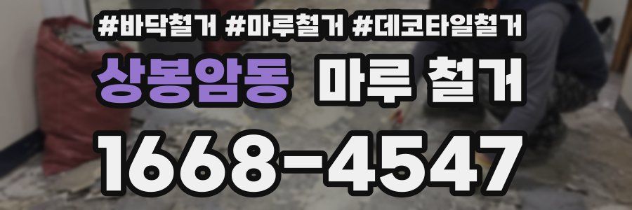 상봉암동 마루 철거