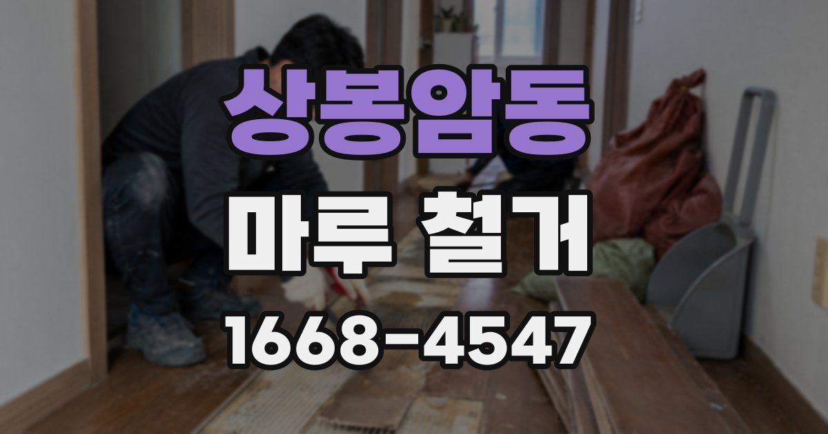 상봉암동 마루 철거
