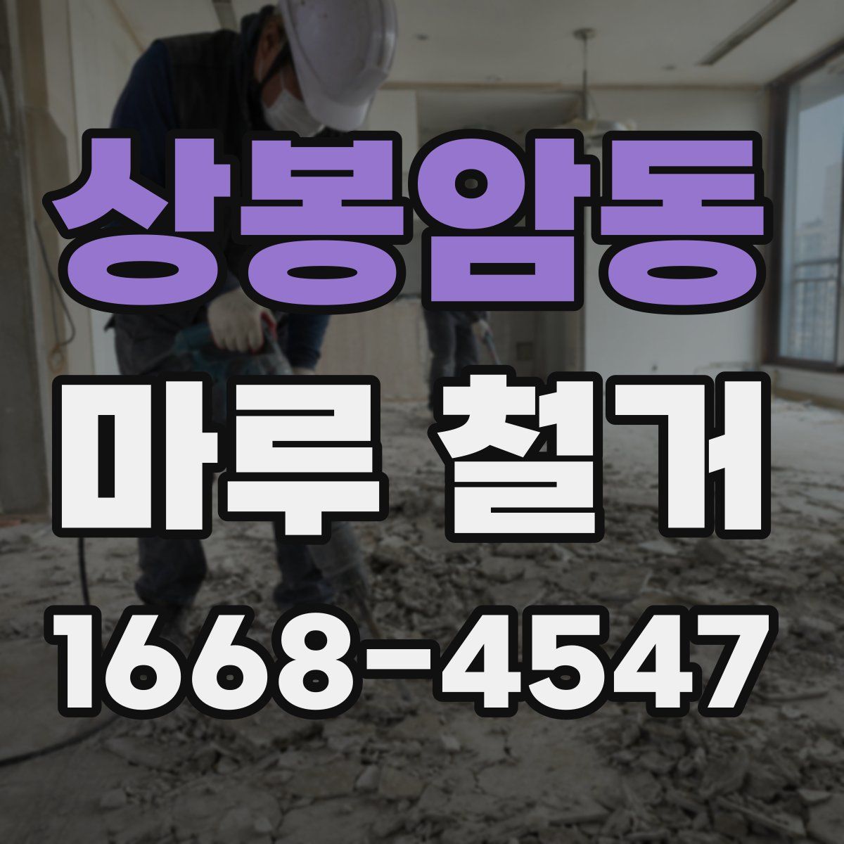 상봉암동 마루 철거