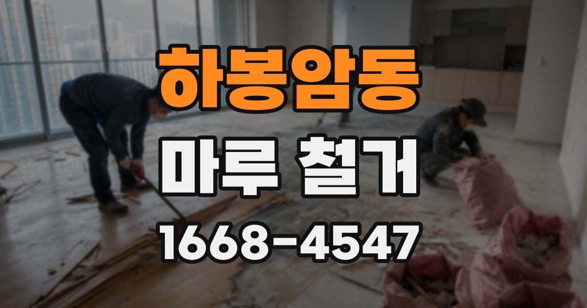 하봉암동 마루 철거