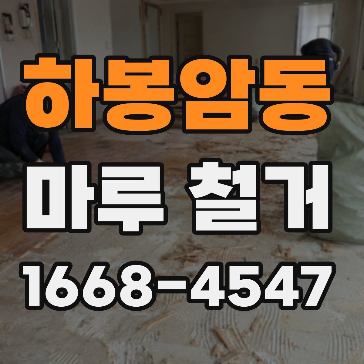 하봉암동 마루 철거