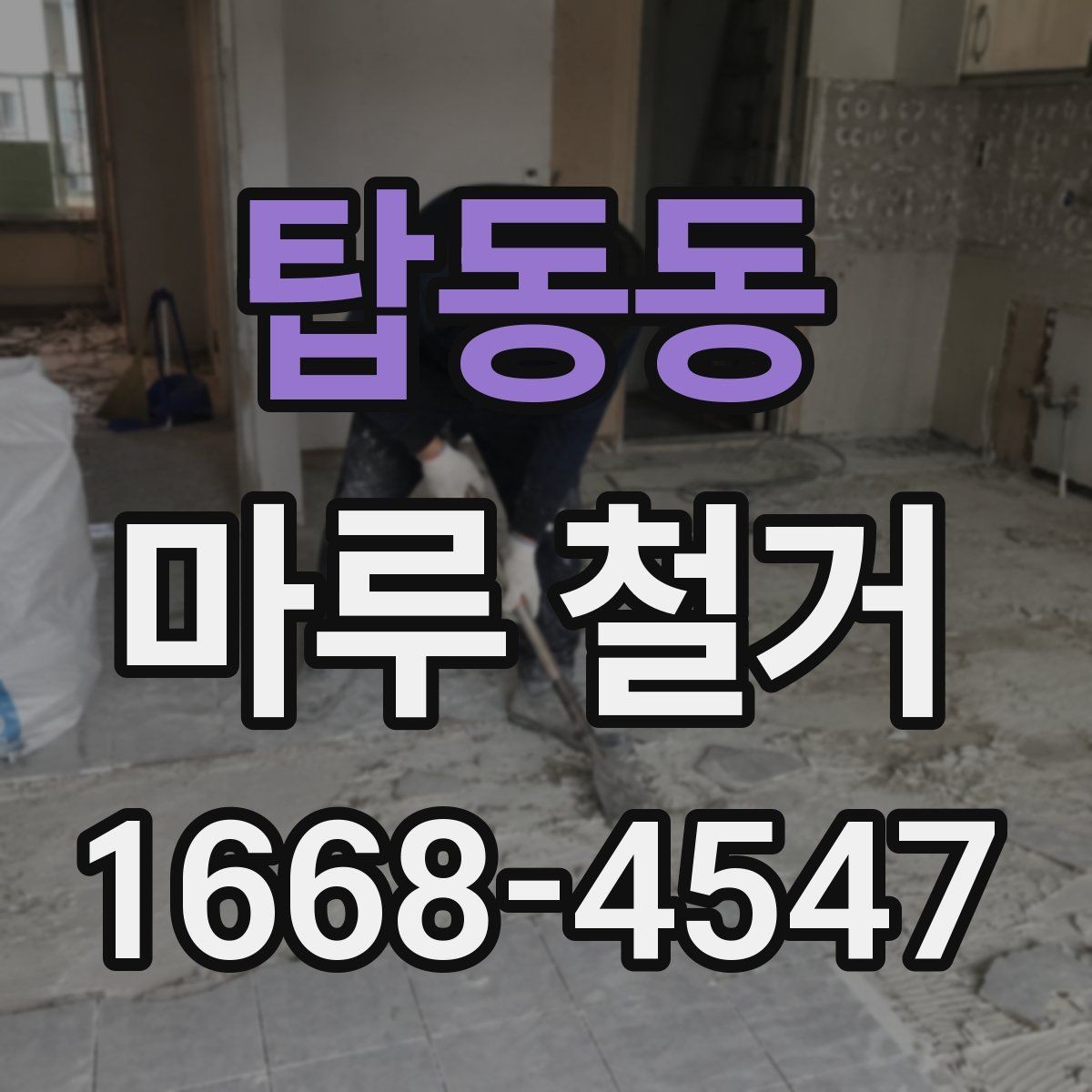 탑동동 마루 철거 전 바닥 상태 확인이 중요한 이유