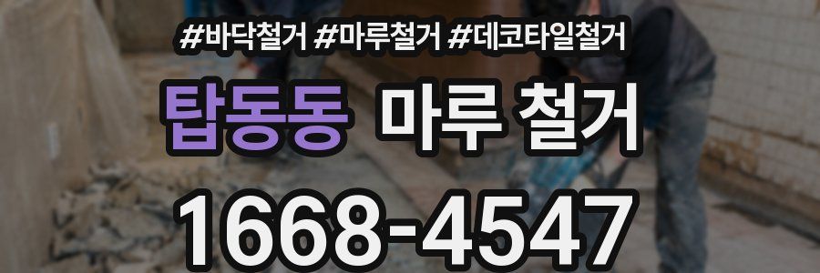 탑동동 마루 철거