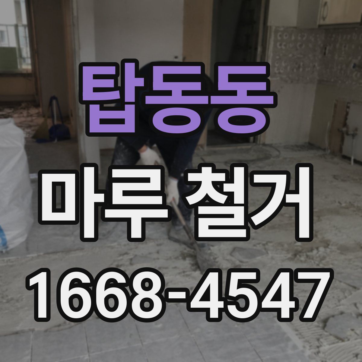 탑동동 마루 철거