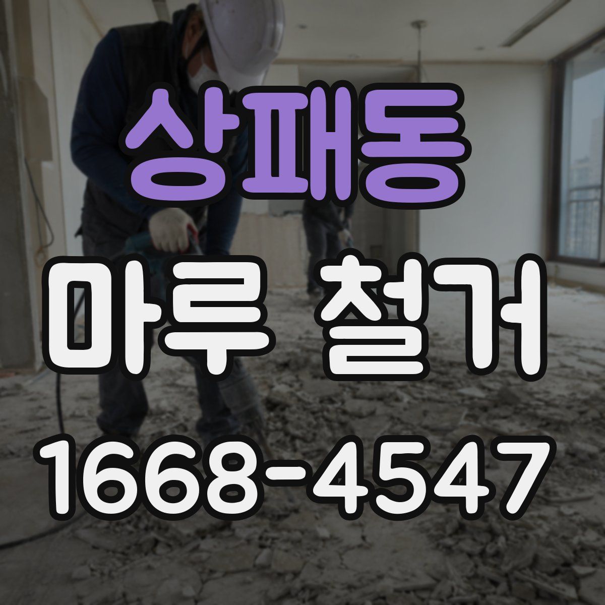 상패동 마루 철거