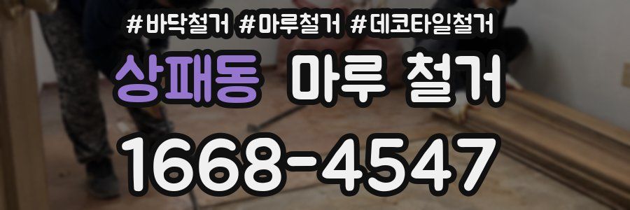 상패동 마루 철거