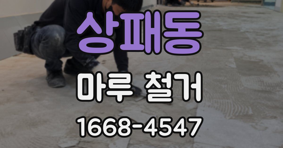 상패동 마루 철거