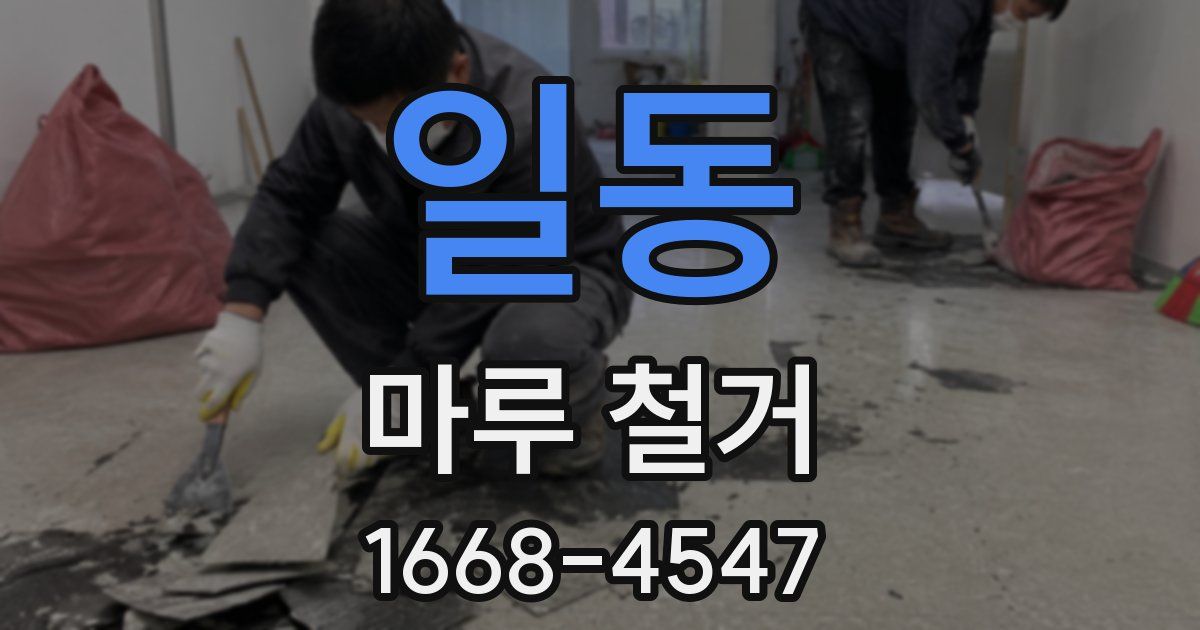 일동 마루 철거