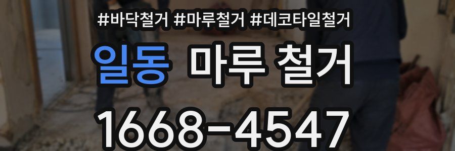 일동 마루 철거