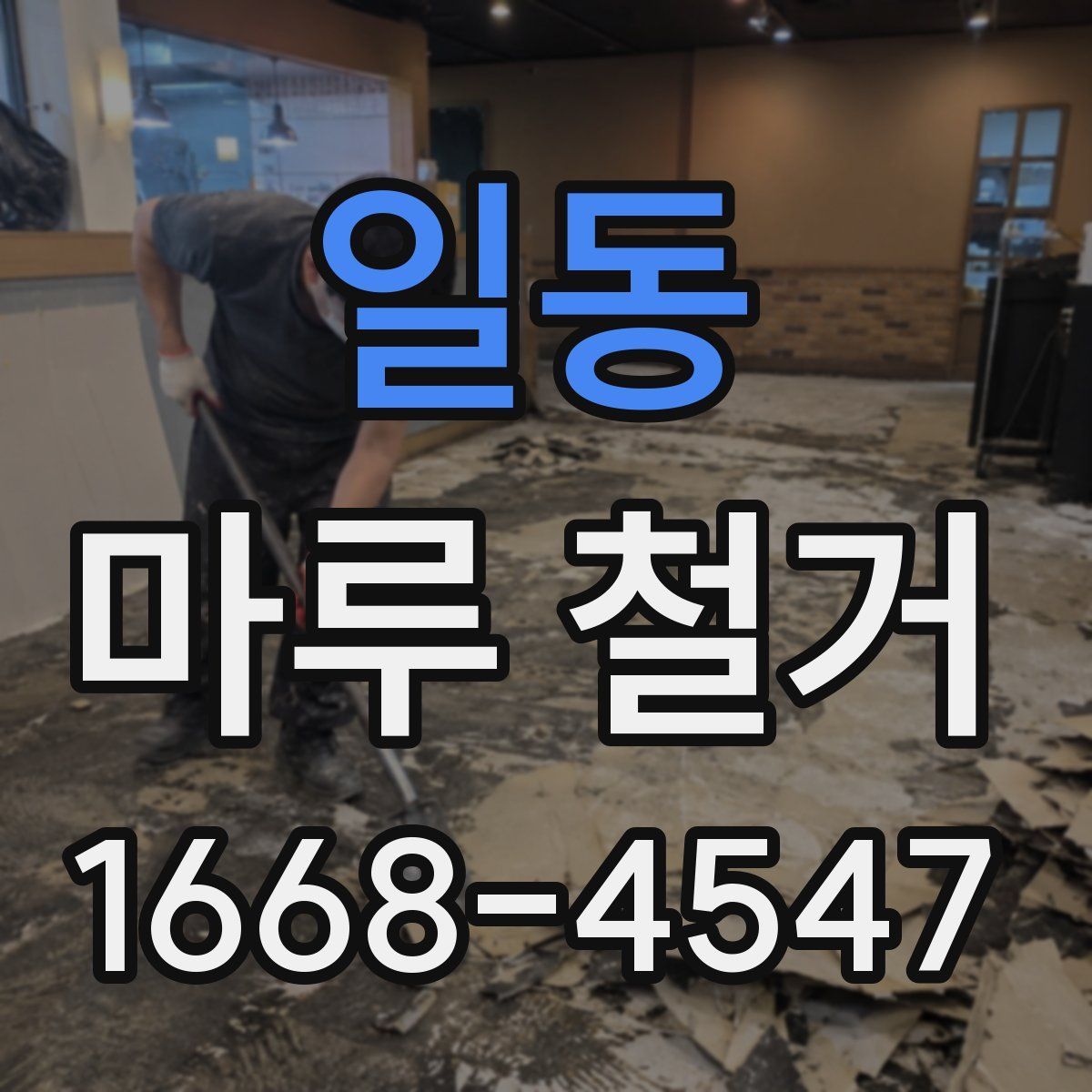 일동 마루 철거