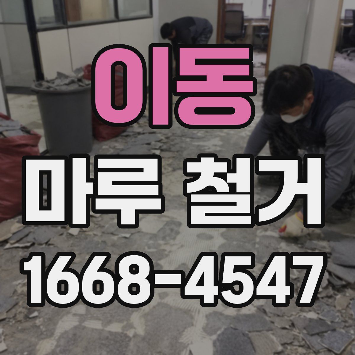 이동 마루 철거