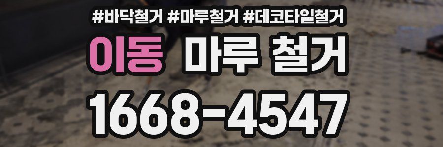 이동 마루 철거