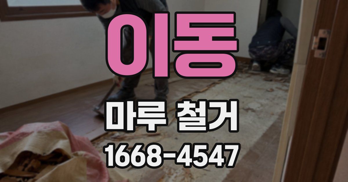 이동 마루 철거