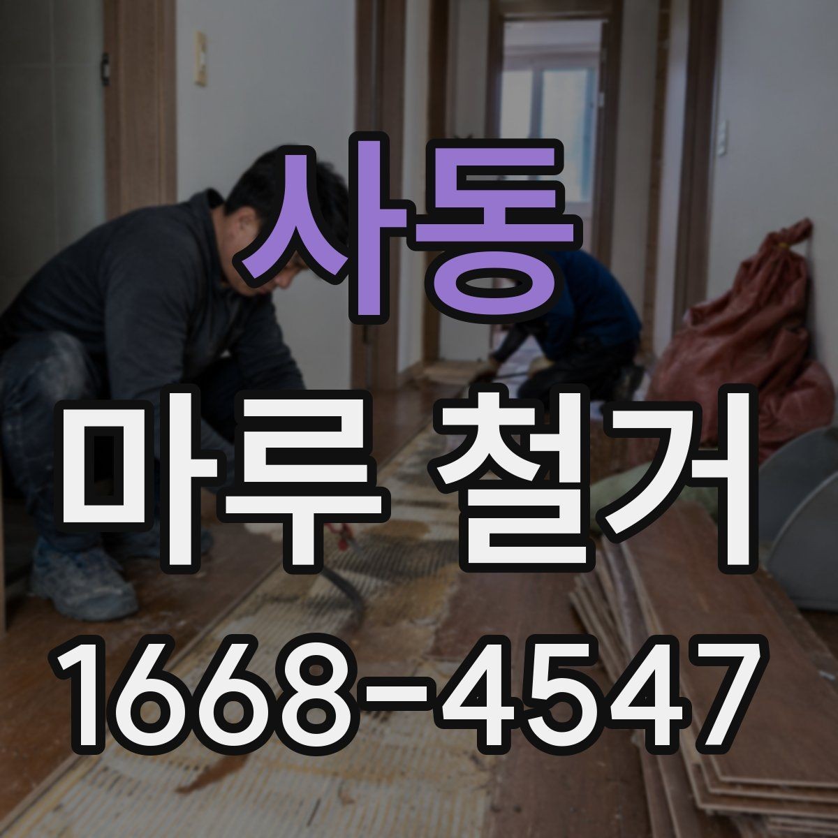 사동 마루 철거 견적 비교할 때 놓치기 쉬운 부분