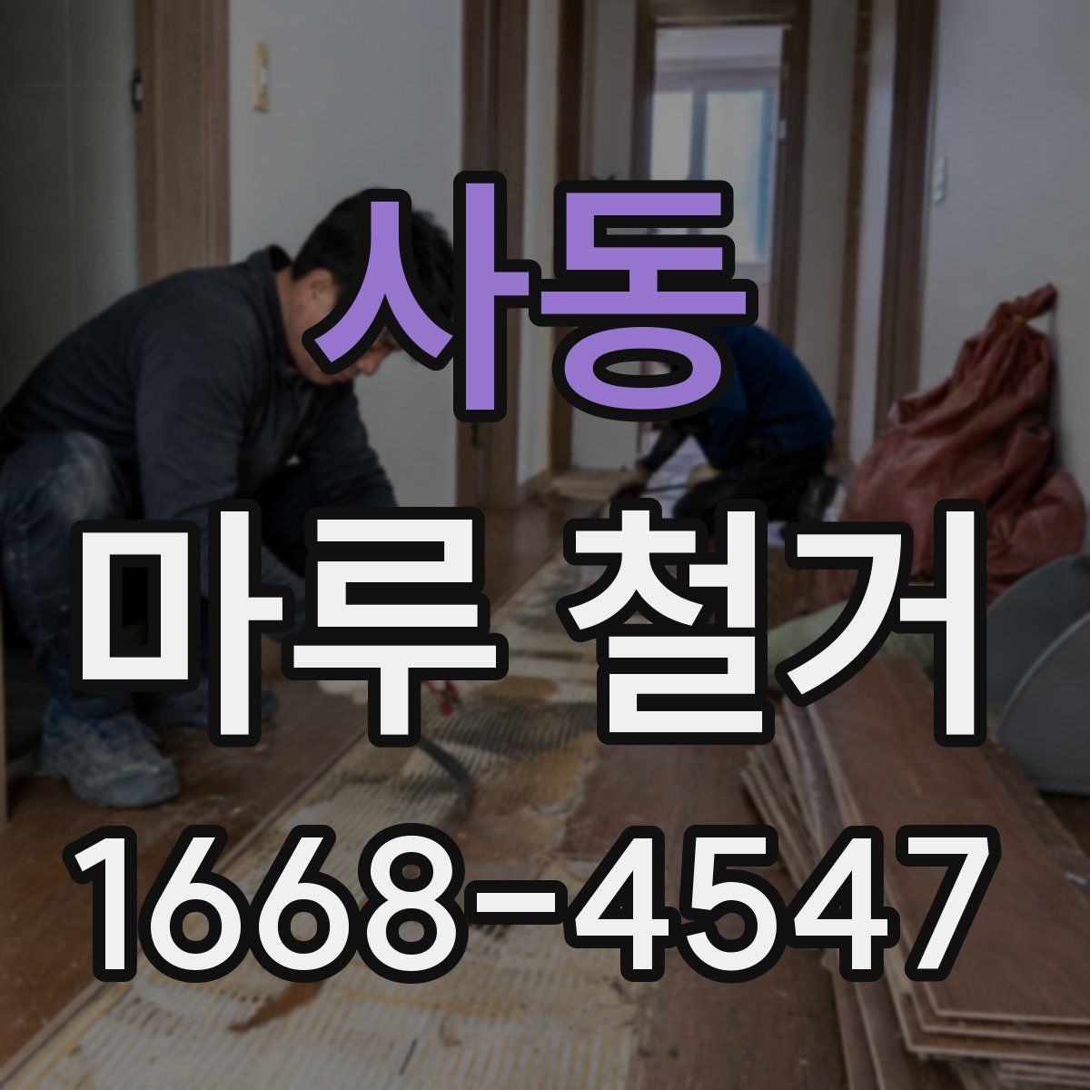 사동 마루 철거
