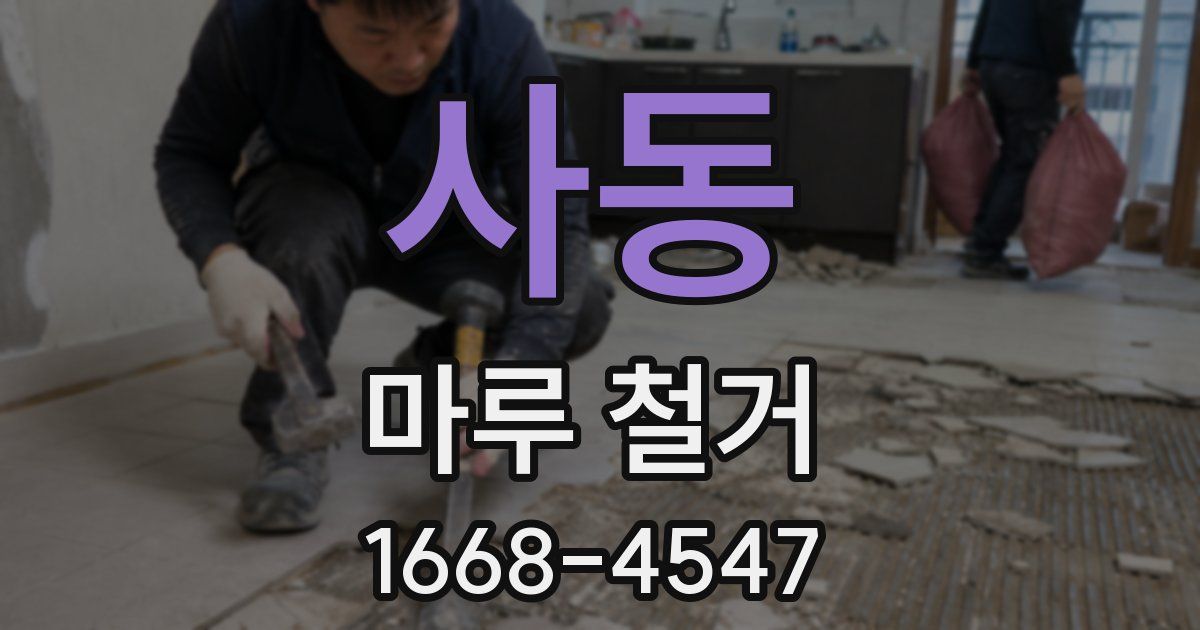 사동 마루 철거
