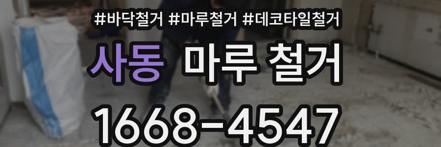 사동 마루 철거