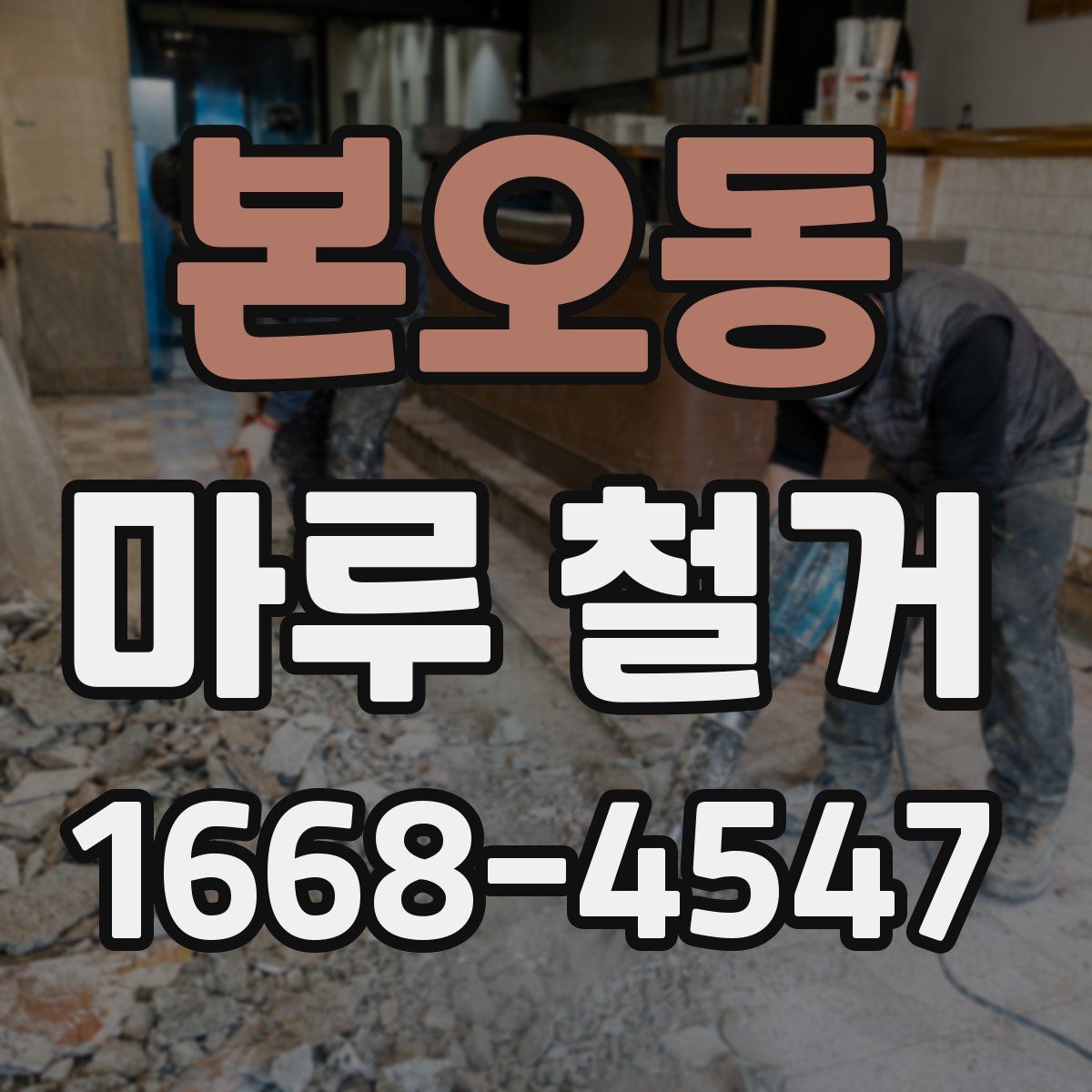 본오동 마루 철거