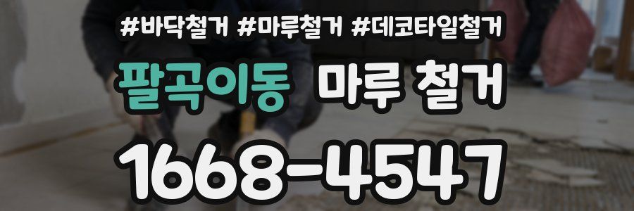 팔곡이동 마루 철거